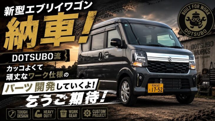 【新型】エブリイワゴン納車！パーツ開発乞うご期待！