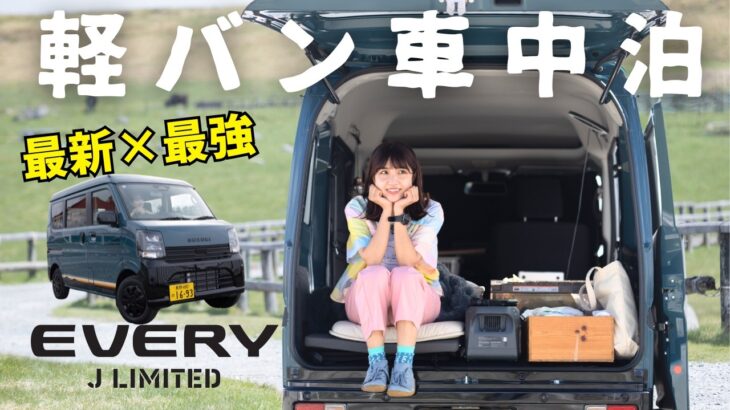 長野【車中泊】最新軽バンで標高2000mに泊まる夜｜エブリイＪリミテッド　道の駅美ヶ原高原