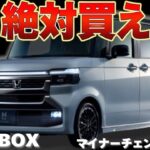 【大幅値上げ!?】2026年7月16日にマイナーチェンジされるホンダ 新型N-BOXは買うべき？新デザイン＆特別仕様車N-BOX JOYブラックスタイルについて徹底解説！