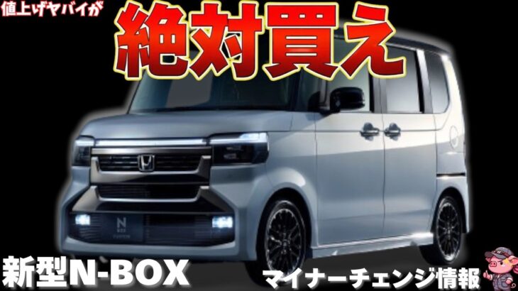 【大幅値上げ!?】2026年7月16日にマイナーチェンジされるホンダ 新型N-BOXは買うべき？新デザイン＆特別仕様車N-BOX JOYブラックスタイルについて徹底解説！