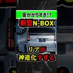【正直…】新型N-BOXマイナーチェンジ、◯◯の進化すごくない！？ #automobile #nボックス #新型車 #honda