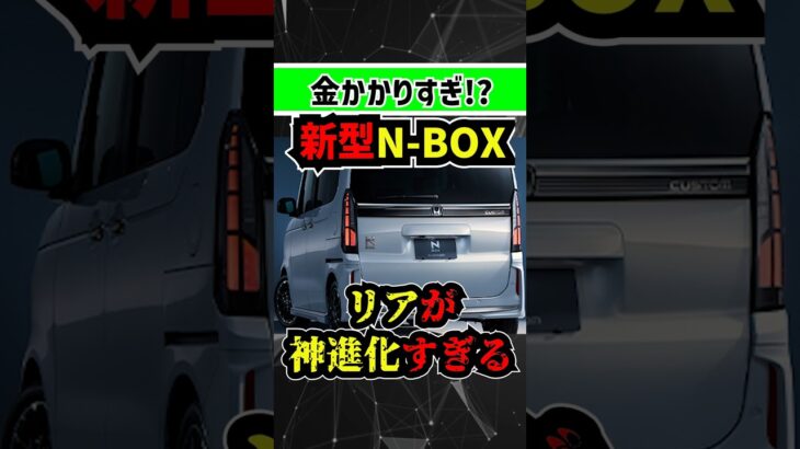 【正直…】新型N-BOXマイナーチェンジ、◯◯の進化すごくない！？ #automobile #nボックス #新型車 #honda