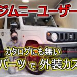純正ルーフドリップモール取付・JB64ジムニー