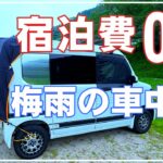 車中泊で宿泊費0円の旅 梅雨の車中泊 人生は行雲流水 軽バン車中泊の換気と防雨対策 N-VAN車中泊