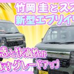 竹岡 圭とスズキ新型エブリイワゴン「上質感と快適性がますますグレードアップ」【TAKEOKA KEI × SUZUKI EVERY WAGON】