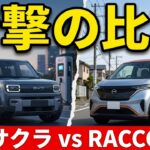 【衝撃】BYD RACCOは買いか？日産サクラと徹底比較した結果