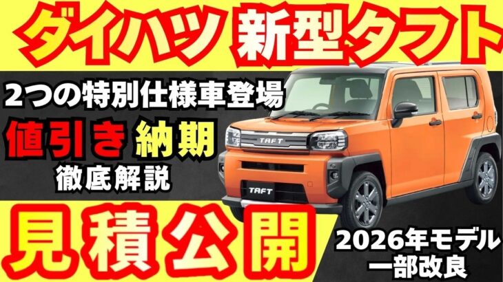 【新型車】ダイハツ 新型タフト見積公開＆変更点紹介！！2つの特別仕様車登場！？納期、値引き、注意点も徹底解説！！