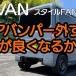 NVAN リアバンパー外すと燃費が良くなるのか？？検証　　車中泊・カーキャンプ・car camping