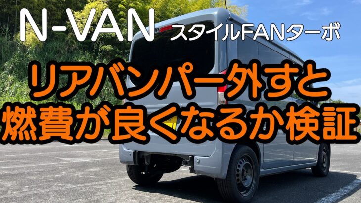 NVAN リアバンパー外すと燃費が良くなるのか？？検証　　車中泊・カーキャンプ・car camping