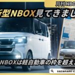 新型NBOXは軽自動車の枠を超えたのか！？　月刊NBOX ７月号 N-BOX カスタム マイナーチェンジ
