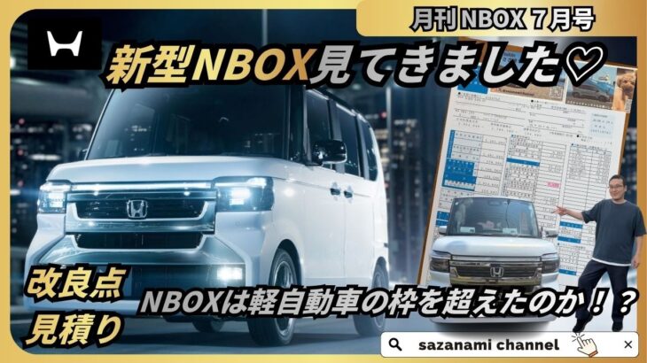 新型NBOXは軽自動車の枠を超えたのか！？　月刊NBOX ７月号 N-BOX カスタム マイナーチェンジ