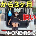 納車から3ヶ月 実際乗ってみたら…収納と積載能力を検証 N-ONE RS 6MT ホンダ