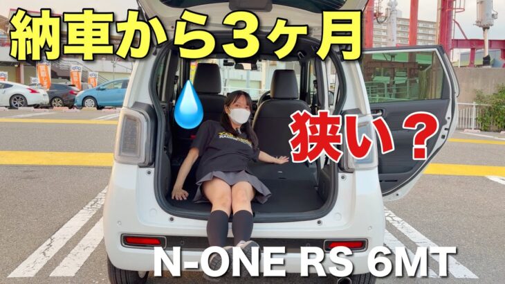納車から3ヶ月 実際乗ってみたら…収納と積載能力を検証 N-ONE RS 6MT ホンダ