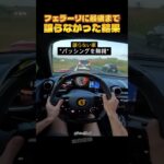 フェラーリに最後まで譲らなかった結果