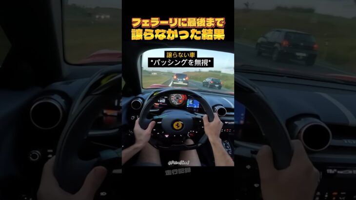 フェラーリに最後まで譲らなかった結果