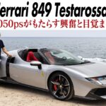 フェラーリ 849 テスタロッサ スパイダーに試乗　総出力1050psを誇るプラグインハイブリッド スパイダー　目覚ましい洗練に感動　CG代表の加藤哲也がリポートします