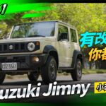 Suzuki Jimny 小改款｜有改沒改，你都會改！(4K)【Mobile01】