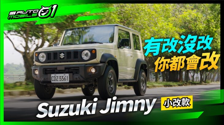 Suzuki Jimny 小改款｜有改沒改，你都會改！(4K)【Mobile01】