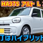 スズキ アルト L 【HA37S 2WD】