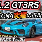 【超高音】まるでレーシングカーww NA最強ポルシェはコレ！ ちかおじTV 991 GT3RS