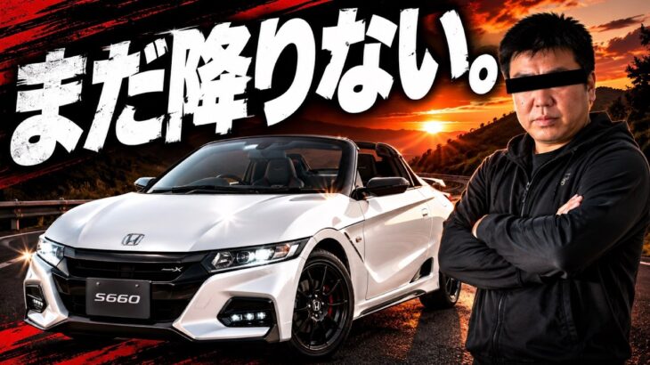 S660をまだ乗り続ける理由