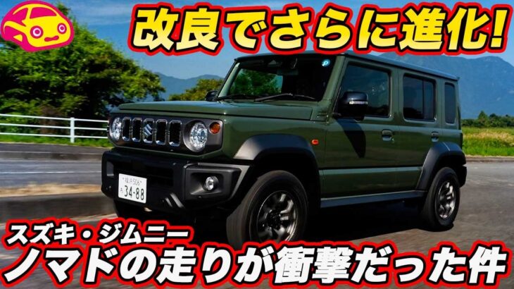 【ついに試乗！】スズキ 新型 ジムニー ノマド ようやく公道初試乗！ 3ドアと何が違う？ 改良で走りがさらに進化！  使い勝手や後席も徹底チェック！