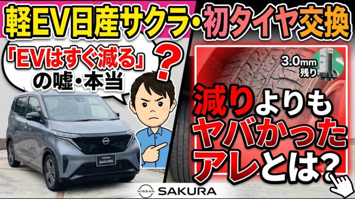 軽EV日産サクラ・タイヤのリアル・初タイヤ交換本当の理由は〇〇だった、EVはタイヤが減りやすい