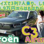 C3 Aircross／シトロエン Citroen【ただいま報道解禁】このサイズで7人乗り！？新型シトロエン C3エアクロスのコスパと実用性が凄すぎた！内外装＆使い勝手チェック