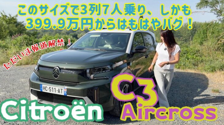 C3 Aircross／シトロエン Citroen【ただいま報道解禁】このサイズで7人乗り！？新型シトロエン C3エアクロスのコスパと実用性が凄すぎた！内外装＆使い勝手チェック