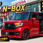 【速報】2026年新型ホンダ・N-BOX登場！日本一人気の軽ハイトワゴンが最新デザイン＆新機能で大進化！