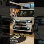 【N-BOX】いよいよマイナーチェンジ！先行特別展示イベントで実車みました！@ #nボックス #honda #クルマ