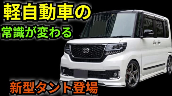 ついに公開!2026-27年新型ダイハツ・タント、衝撃のフロントデザインを徹底レビュー【Drive X】