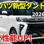 【速報】2026年ダイハツ新型タントが8月31日発売｜クルーズコントロール標準装備へ！