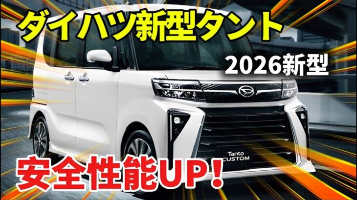 【速報】2026年ダイハツ新型タントが8月31日発売｜クルーズコントロール標準装備へ！
