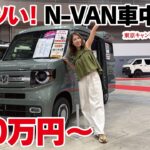 【車中泊女子】今アツいN-VAN車中泊仕様4選！どれが買い？2026年最新モデルを徹底比較／東京キャンピングカーショー2026・キャンピングカー