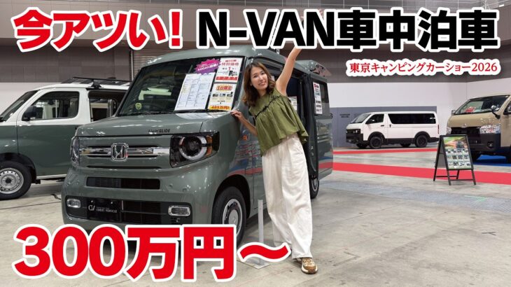 【車中泊女子】今アツいN-VAN車中泊仕様4選！どれが買い？2026年最新モデルを徹底比較／東京キャンピングカーショー2026・キャンピングカー