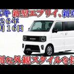 スズキ 新型エブリイ、新登場！ スボーティな３つの理由。（ゆっくり解説）