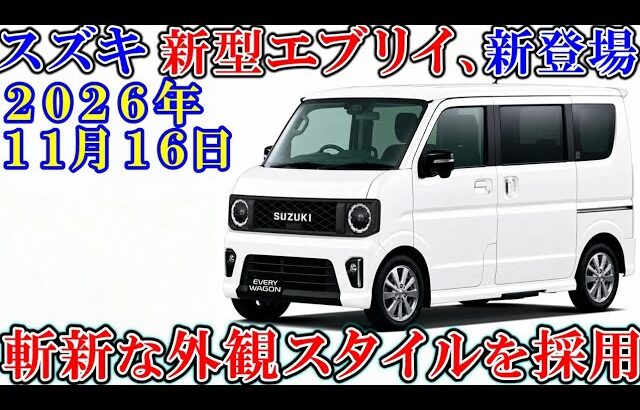 スズキ 新型エブリイ、新登場！ スボーティな３つの理由。（ゆっくり解説）