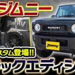 ジムニー5型、この仕様で買えます！当店オリジナル「ブラックエディション」発売！