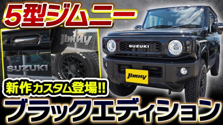 ジムニー5型、この仕様で買えます！当店オリジナル「ブラックエディション」発売！