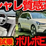 Live試乗 新型 ボルボEX90 北欧家具もビックリ オシャレ内装革命 静粛性も超絶！