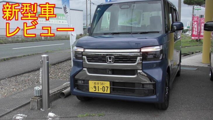 【新型車レビュー】ホンダ　N-BOX CUSTOM　ターボ　コーディネートスタイル　4WD【2026】