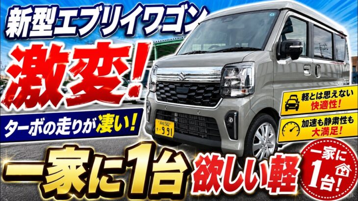 【新型エブリイワゴン試乗】想像以上に快適！ターボの走りを本音レビュー