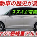 ついに公開!新型スズキ・アルト2027年モデル、車両重量600kg以下&燃費30km/L超え、軽自動車の常識を覆す衝撃のフルモデルチェンジ