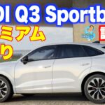 アウディ最近なんかいいよね。仕立てがよいだけでなく走りもプレミアムで。Q3スポーツバック TFSI クアトロ 150kWに試乗した