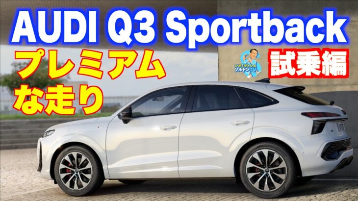 アウディ最近なんかいいよね。仕立てがよいだけでなく走りもプレミアムで。Q3スポーツバック TFSI クアトロ 150kWに試乗した