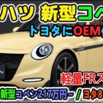 ダイハツ 新型コペン、トヨタにOEM供給へ。660ccで87馬力、車重580kgの軽量FRスポーツが来るか。