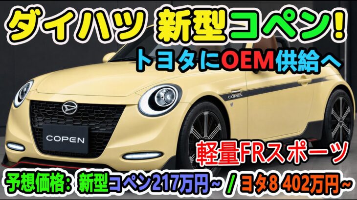 ダイハツ 新型コペン、トヨタにOEM供給へ。660ccで87馬力、車重580kgの軽量FRスポーツが来るか。