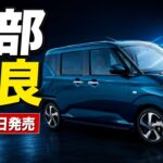 ムーヴマイナーチェンジ正式発表！7月29日発売、安全装備が進化を徹底解説