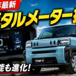 【2026年最新】ダイハツ新型タフト改良モデル登場！待望のデジタルメーター採用で使いやすさが大進化！
